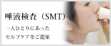 唾液検査(SMT)