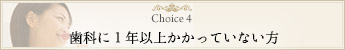 歯科に1年以上かかっていない方